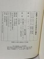日系アメリカ人の歩みと現在 人文書院 ハルミ べフ