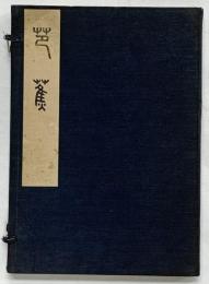 俳人眞蹟全集第3巻『芭蕉』平凡社 著：井家忠男 昭和5年