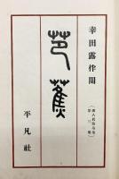 俳人眞蹟全集第3巻『芭蕉』平凡社 著：井家忠男 昭和5年