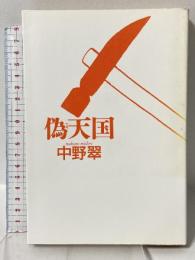 偽天国 毎日新聞社 中野 翠