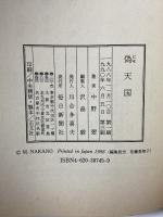 偽天国 毎日新聞社 中野 翠