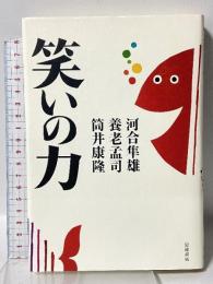 笑いの力 岩波書店 河合 隼雄