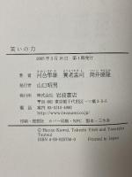 笑いの力 岩波書店 河合 隼雄