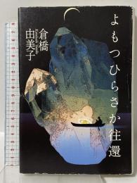 よもつひらさか往還 講談社 倉橋 由美子