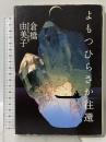よもつひらさか往還 講談社 倉橋 由美子
