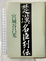 楚漢名臣列伝 文藝春秋 宮城谷 昌光