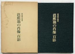 【図版】夢望庵文庫蔵 『芭蕉翁の肖像百景』乾憲雄：編著 夢望庵文庫 昭和59年 【非売品】