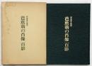 【図版】夢望庵文庫蔵 『芭蕉翁の肖像百景』乾憲雄：編著 夢望庵文庫 昭和59年 【非売品】