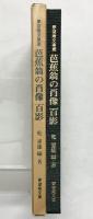 【図版】夢望庵文庫蔵 『芭蕉翁の肖像百景』乾憲雄：編著 夢望庵文庫 昭和59年 【非売品】