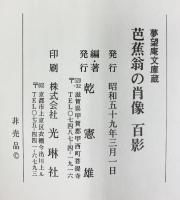 【図版】夢望庵文庫蔵 『芭蕉翁の肖像百景』乾憲雄：編著 夢望庵文庫 昭和59年 【非売品】