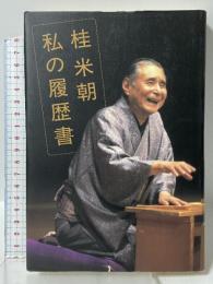 桂米朝: 私の履歴書 日本経済新聞社 桂 米朝