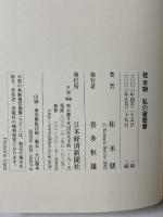 桂米朝: 私の履歴書 日本経済新聞社 桂 米朝