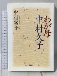 わが母　中村久子 春秋社 中村 富子