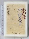 わが母　中村久子 春秋社 中村 富子