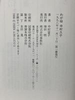 わが母　中村久子 春秋社 中村 富子