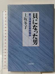 貝になった男: 直江津捕虜収容所事件 文藝春秋 上坂 冬子
