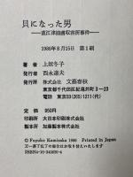 貝になった男: 直江津捕虜収容所事件 文藝春秋 上坂 冬子