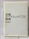 金融マーケティング戦略 顧客理解とリスク管理の理論と実践 ダイヤモンド社 岸本 義之