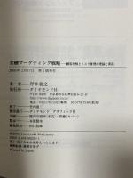 金融マーケティング戦略 顧客理解とリスク管理の理論と実践 ダイヤモンド社 岸本 義之