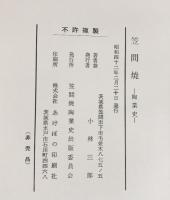 （1）笠間焼-陶業史- 発行：笠間焼陶業史出版委員会 小林三郎（茨城県） 昭和42年 【非売品】