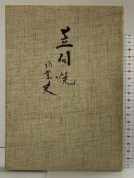 （2）笠間焼-陶業史- 発行：笠間焼陶業史出版委員会 小林三郎（茨城県） 昭和42年 【非売品】