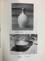 （2）笠間焼-陶業史- 発行：笠間焼陶業史出版委員会 小林三郎（茨城県） 昭和42年 【非売品】