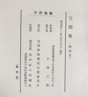 （2）笠間焼-陶業史- 発行：笠間焼陶業史出版委員会 小林三郎（茨城県） 昭和42年 【非売品】