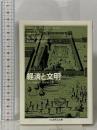 経済と文明 ダホメの経済人類的分析 筑摩書房 カール・ポランニ―