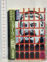 フルシチョフ秘密報告「スターリン批判」全訳解説 講談社 志水 速雄