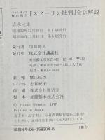 フルシチョフ秘密報告「スターリン批判」全訳解説 講談社 志水 速雄