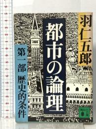 都市の論理 〈第1部〉 歴史的条件 講談社 羽仁 五郎