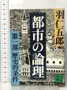 都市の論理 〈第1部〉 歴史的条件 講談社 羽仁 五郎