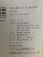 都市の論理 〈第1部〉 歴史的条件 講談社 羽仁 五郎