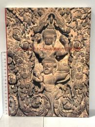 図録 アンコールワットとクメール美術の1000年展 1997年 朝日新聞社 NHK NHKプロモーション