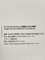 図録 アンコールワットとクメール美術の1000年展 1997年 朝日新聞社 NHK NHKプロモーション