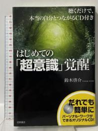 ~聴くだけで、本当の自分とつながるCD付き~ はじめての「超意識」覚醒 徳間書店 鈴木啓介