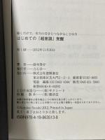 ~聴くだけで、本当の自分とつながるCD付き~ はじめての「超意識」覚醒 徳間書店 鈴木啓介