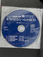 ~聴くだけで、本当の自分とつながるCD付き~ はじめての「超意識」覚醒 徳間書店 鈴木啓介