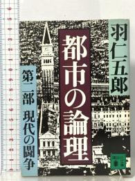 都市の論理 〈第2部〉 現代の闘争 講談社 羽仁 五郎