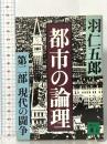 都市の論理 〈第2部〉 現代の闘争 講談社 羽仁 五郎