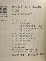 都市の論理 〈第2部〉 現代の闘争 講談社 羽仁 五郎