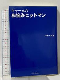 キャームのお悩みヒットマン 楓書店 キャーム
