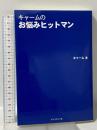 キャームのお悩みヒットマン 楓書店 キャーム