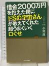 借金２０００万円を抱えた僕にドＳの宇宙さんが教えてくれた超うまくいく口ぐせ サンマーク出版 小池 浩