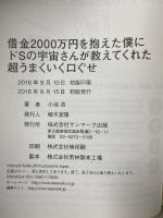 借金２０００万円を抱えた僕にドＳの宇宙さんが教えてくれた超うまくいく口ぐせ サンマーク出版 小池 浩