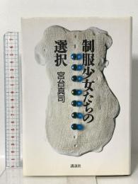 制服少女たちの選択 講談社 宮台 真司