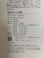 制服少女たちの選択 講談社 宮台 真司