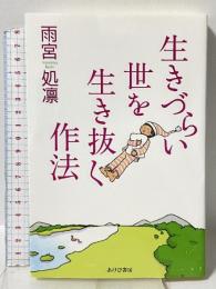 生きづらい世を生き抜く作法 あけび書房 雨宮処凛