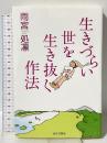 生きづらい世を生き抜く作法 あけび書房 雨宮処凛