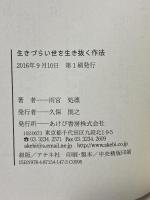 生きづらい世を生き抜く作法 あけび書房 雨宮処凛